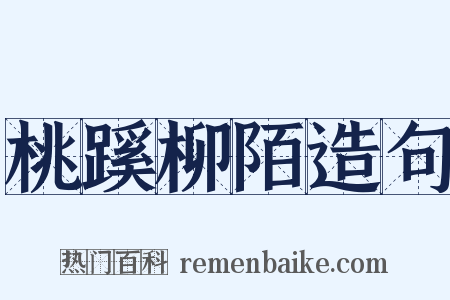 桃蹊柳陌造句是什么意思的图片